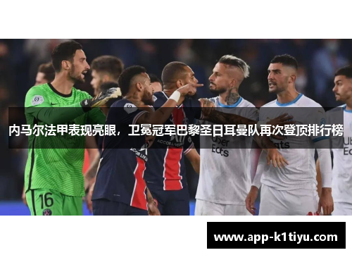 内马尔法甲表现亮眼，卫冕冠军巴黎圣日耳曼队再次登顶排行榜