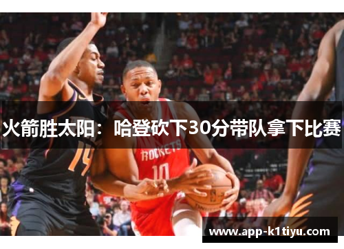 火箭胜太阳：哈登砍下30分带队拿下比赛