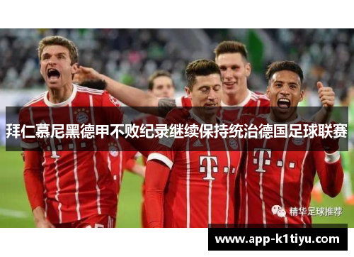 拜仁慕尼黑德甲不败纪录继续保持统治德国足球联赛