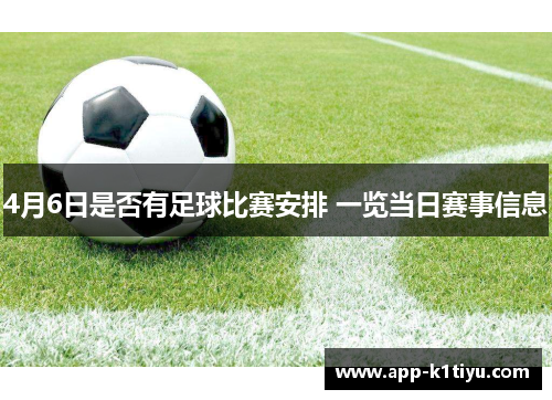 4月6日是否有足球比赛安排 一览当日赛事信息