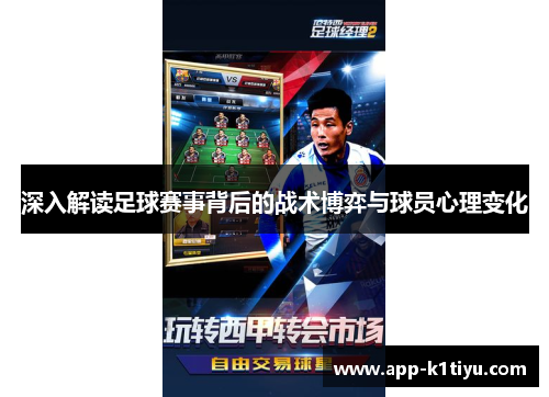 深入解读足球赛事背后的战术博弈与球员心理变化