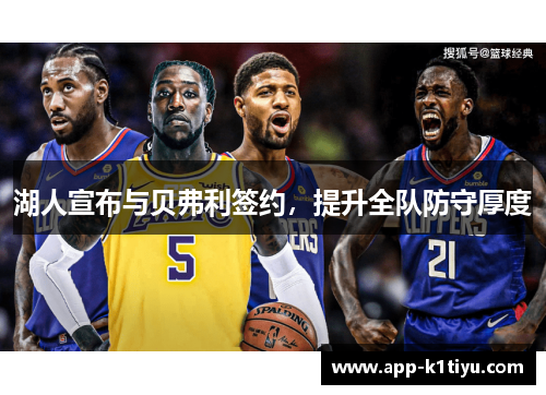 湖人宣布与贝弗利签约，提升全队防守厚度