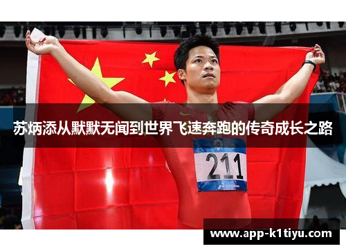 苏炳添从默默无闻到世界飞速奔跑的传奇成长之路