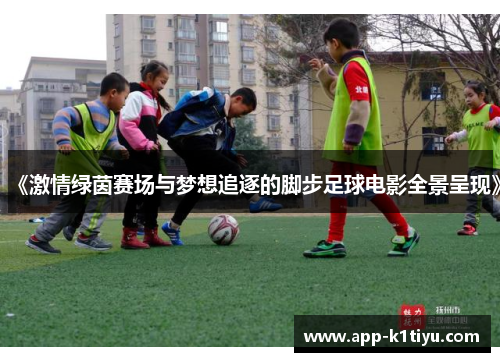 《激情绿茵赛场与梦想追逐的脚步足球电影全景呈现》