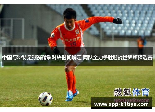 中国与沙特足球赛精彩对决时间确定 两队全力争胜迎战世界杯预选赛