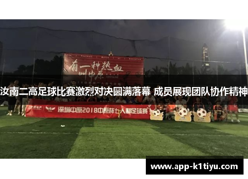 汝南二高足球比赛激烈对决圆满落幕 成员展现团队协作精神