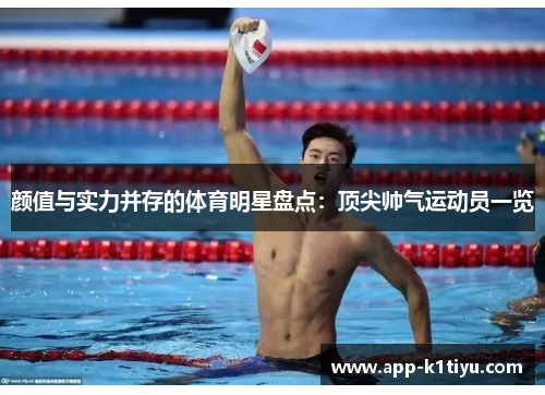 颜值与实力并存的体育明星盘点：顶尖帅气运动员一览