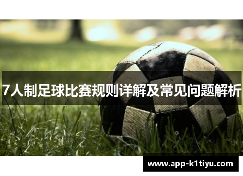 7人制足球比赛规则详解及常见问题解析