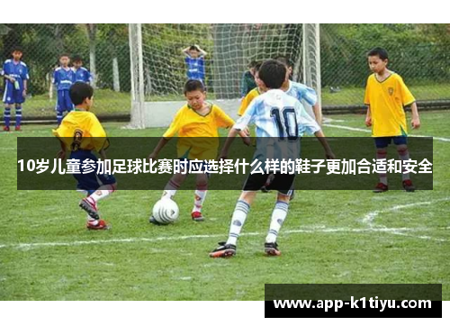 10岁儿童参加足球比赛时应选择什么样的鞋子更加合适和安全