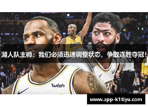 湖人队主帅：我们必须迅速调整状态，争取连胜夺冠！
