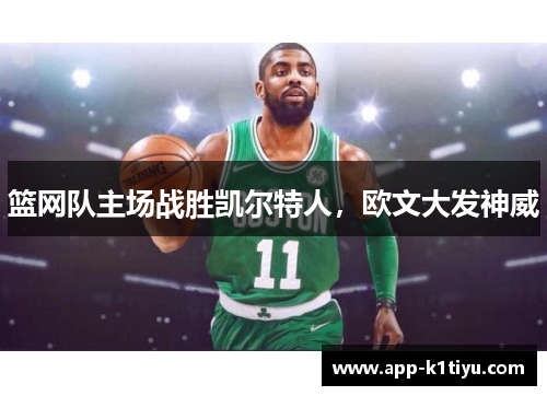 篮网队主场战胜凯尔特人，欧文大发神威