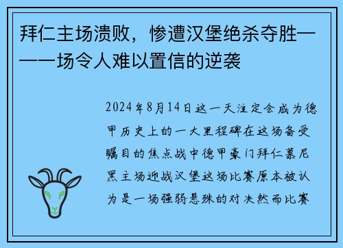 拜仁主场溃败，惨遭汉堡绝杀夺胜——一场令人难以置信的逆袭
