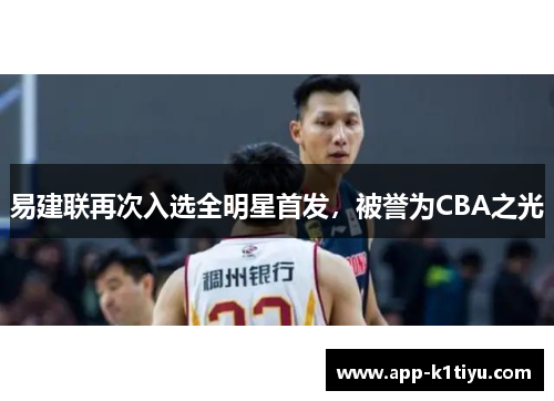易建联再次入选全明星首发，被誉为CBA之光