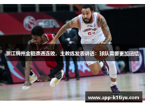 浙江稠州金租遭遇连败，主教练发表讲话：球队需要更加团结