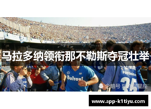 马拉多纳领衔那不勒斯夺冠壮举