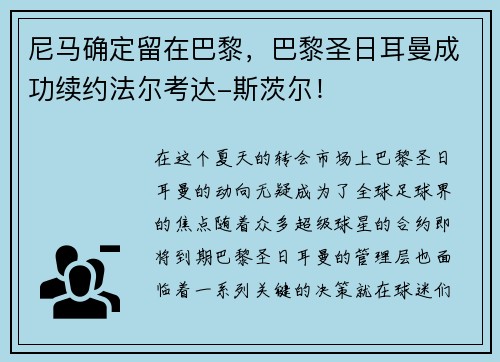 尼马确定留在巴黎，巴黎圣日耳曼成功续约法尔考达-斯茨尔！