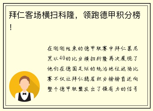 拜仁客场横扫科隆，领跑德甲积分榜！