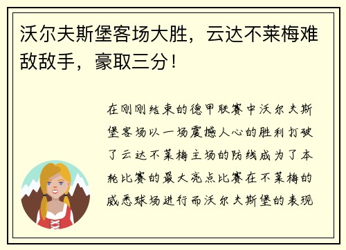 沃尔夫斯堡客场大胜，云达不莱梅难敌敌手，豪取三分！
