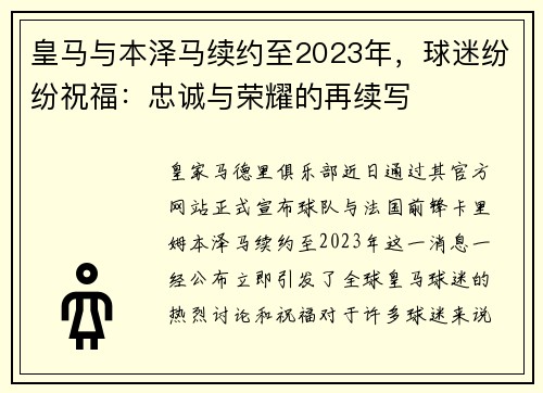 皇马与本泽马续约至2023年，球迷纷纷祝福：忠诚与荣耀的再续写