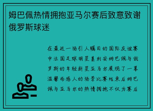 姆巴佩热情拥抱亚马尔赛后致意致谢俄罗斯球迷