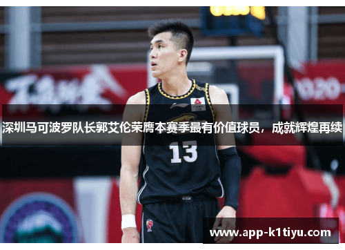 深圳马可波罗队长郭艾伦荣膺本赛季最有价值球员，成就辉煌再续