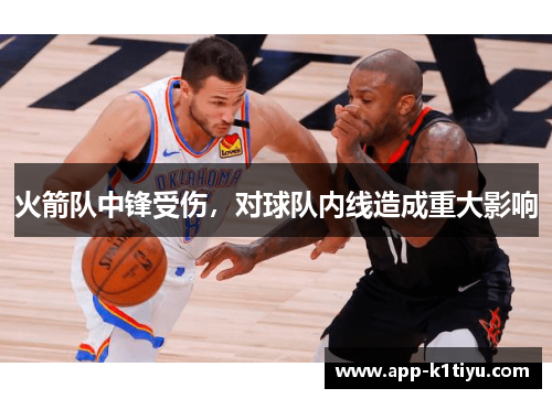 火箭队中锋受伤，对球队内线造成重大影响