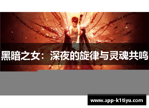 黑暗之女：深夜的旋律与灵魂共鸣