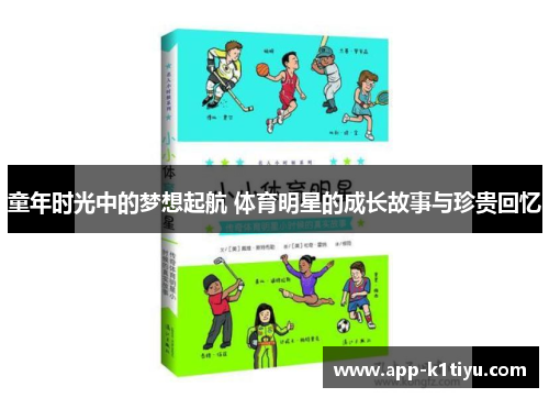 童年时光中的梦想起航 体育明星的成长故事与珍贵回忆