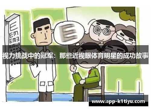 视力挑战中的冠军：那些近视眼体育明星的成功故事