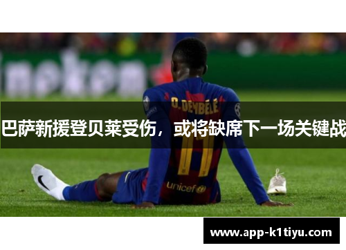 巴萨新援登贝莱受伤，或将缺席下一场关键战