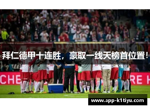 拜仁德甲十连胜，豪取一线天榜首位置！