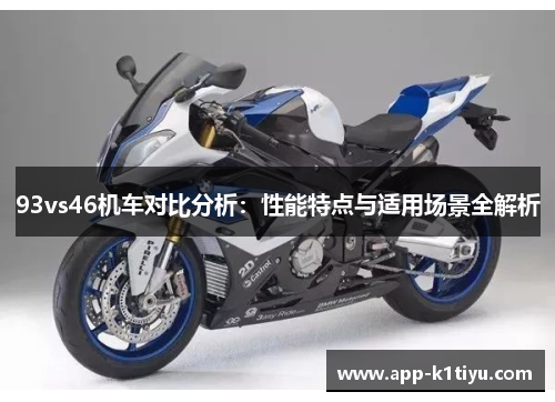 93vs46机车对比分析：性能特点与适用场景全解析